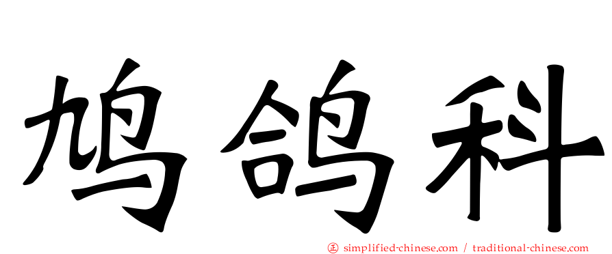 鸠鸽科