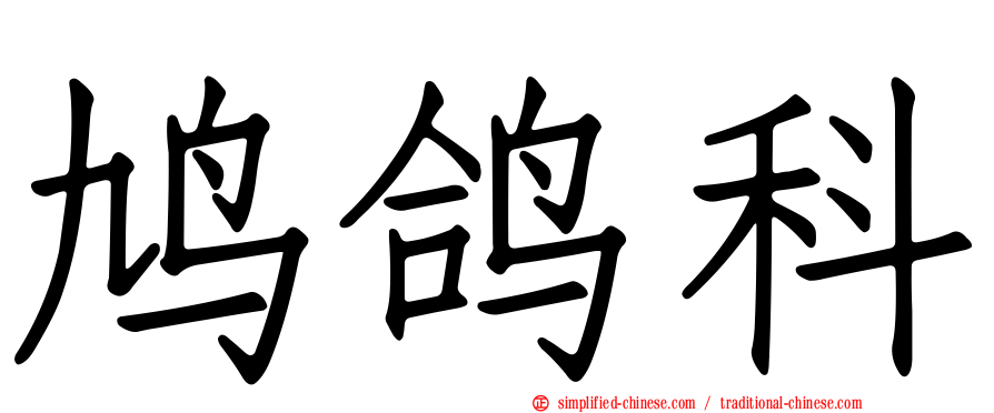 鸠鸽科