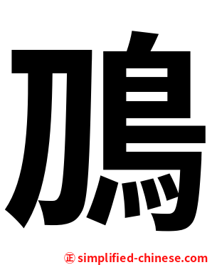 鳭