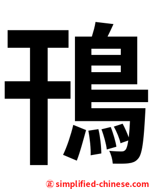 鳱