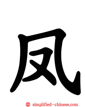 凤