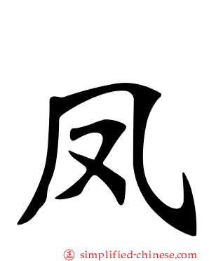凤