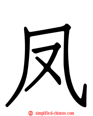 凤