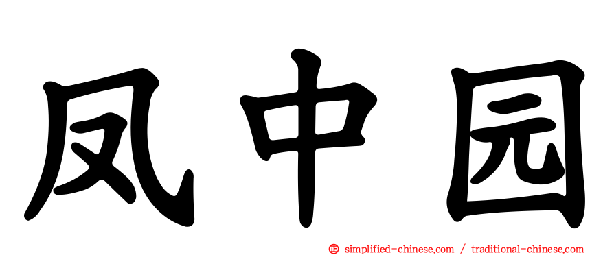 凤中园