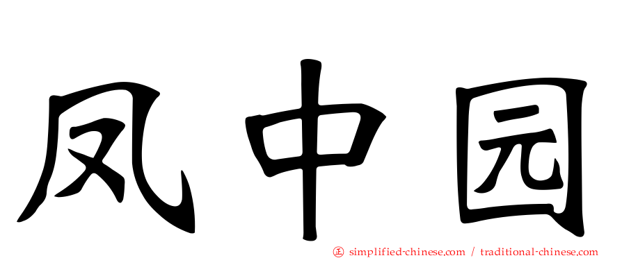 凤中园