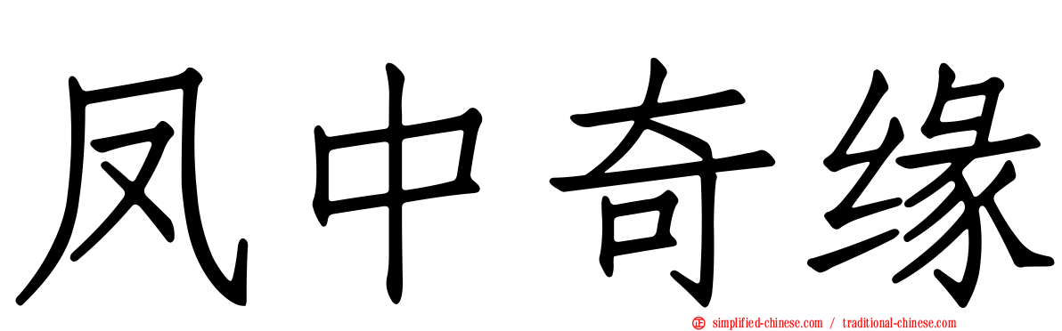 凤中奇缘
