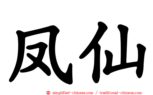 凤仙
