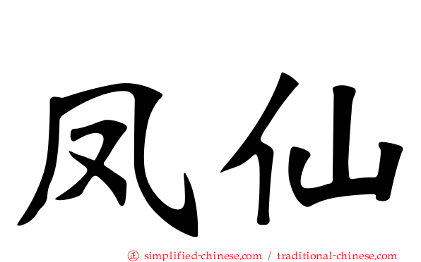凤仙