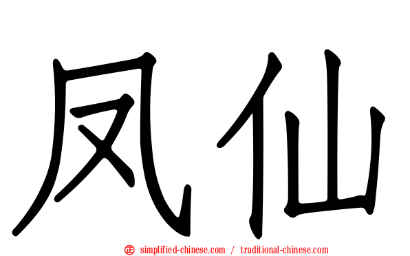 凤仙