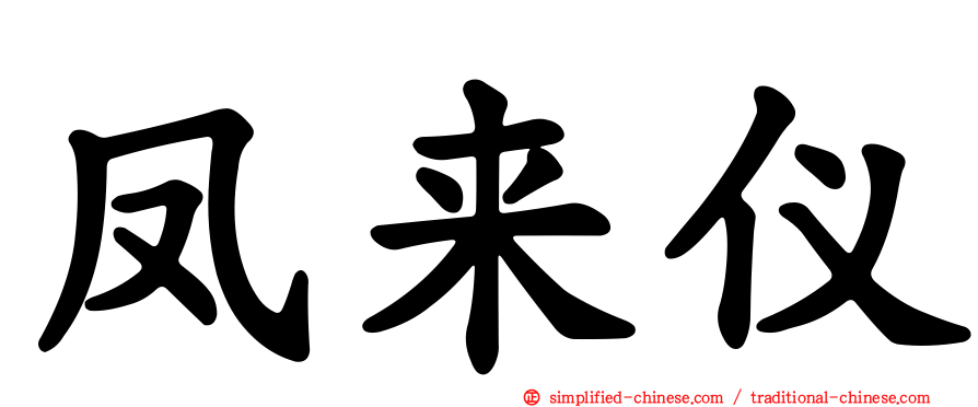 凤来仪