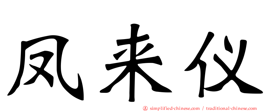 凤来仪