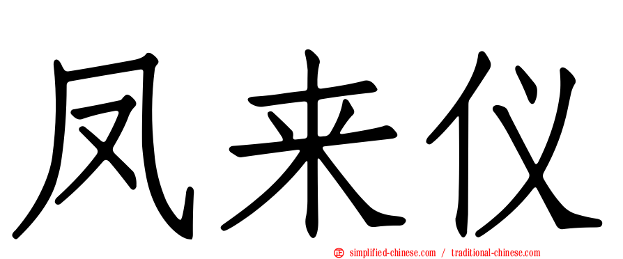 凤来仪
