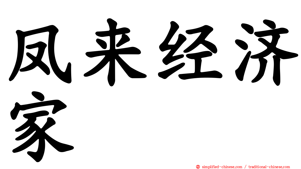 凤来经济家
