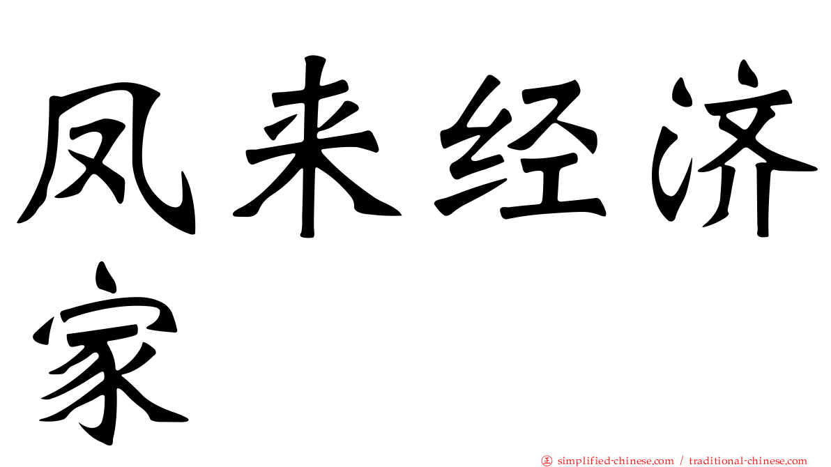 凤来经济家