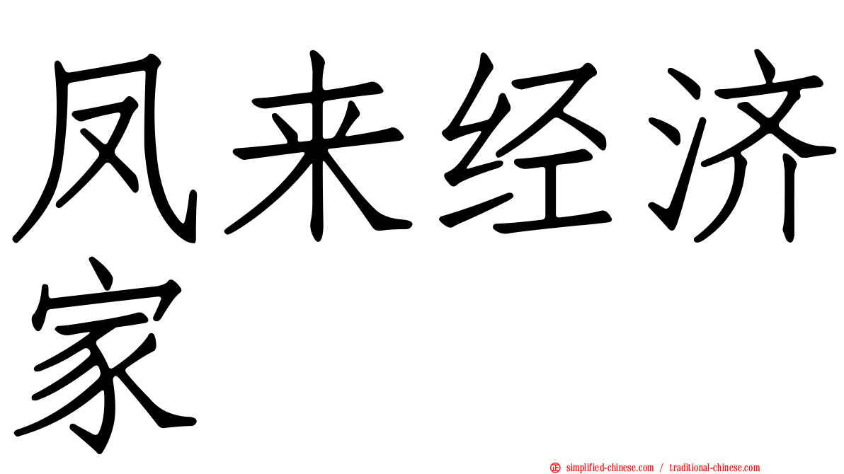 凤来经济家