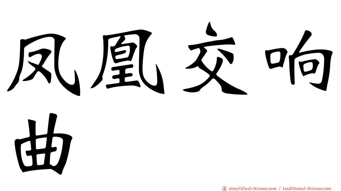 凤凰交响曲