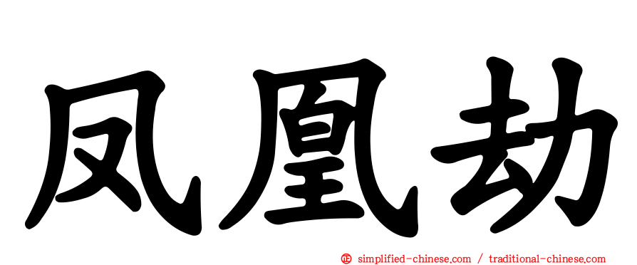 凤凰劫