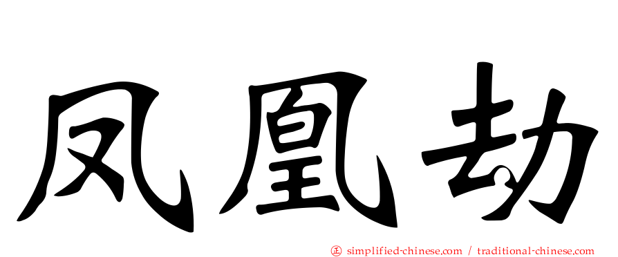 凤凰劫