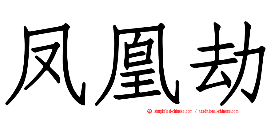 凤凰劫