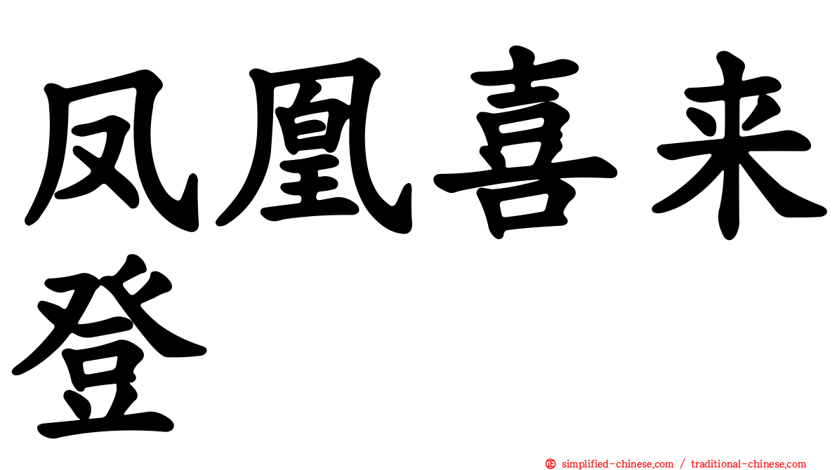 凤凰喜来登