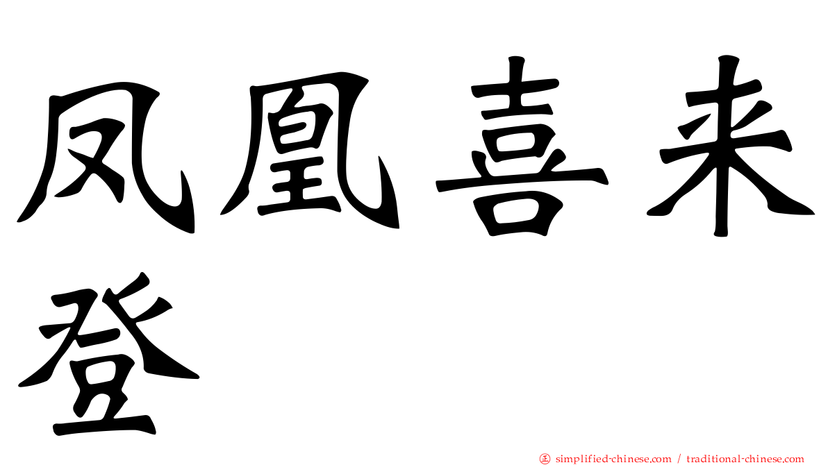 凤凰喜来登