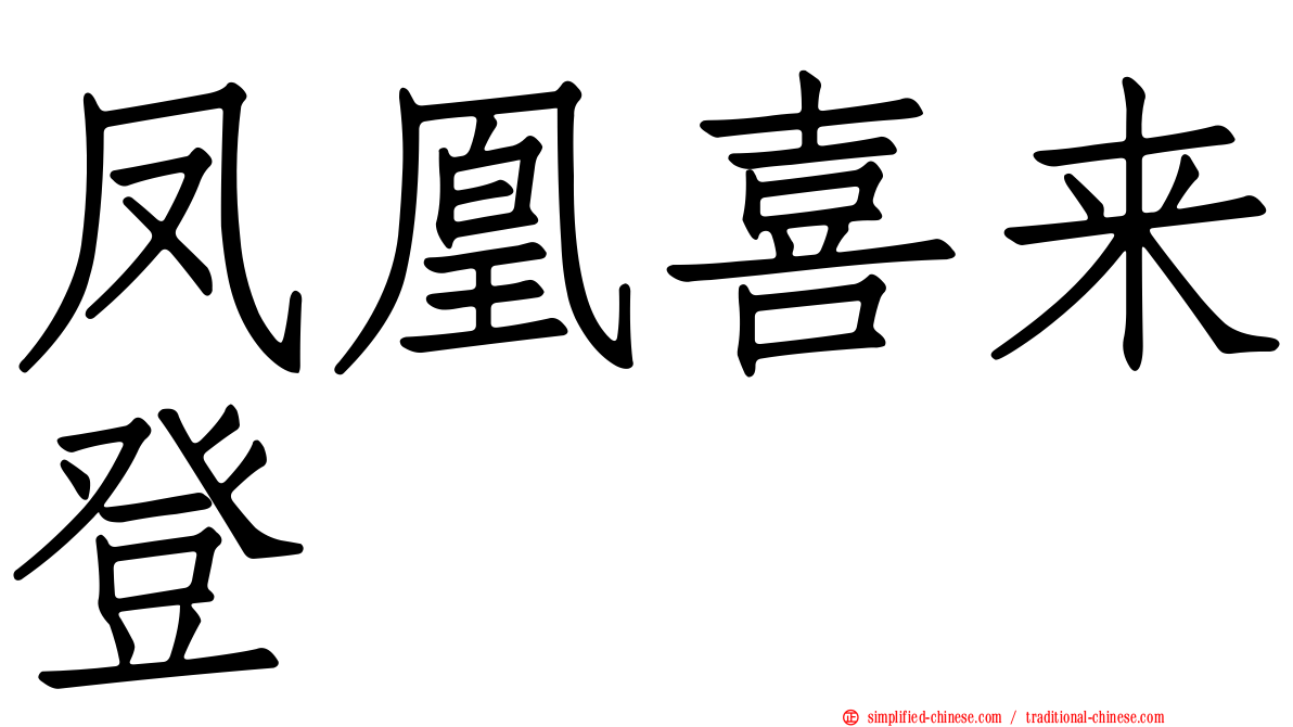 凤凰喜来登