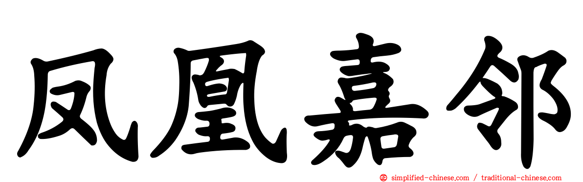 凤凰嘉邻