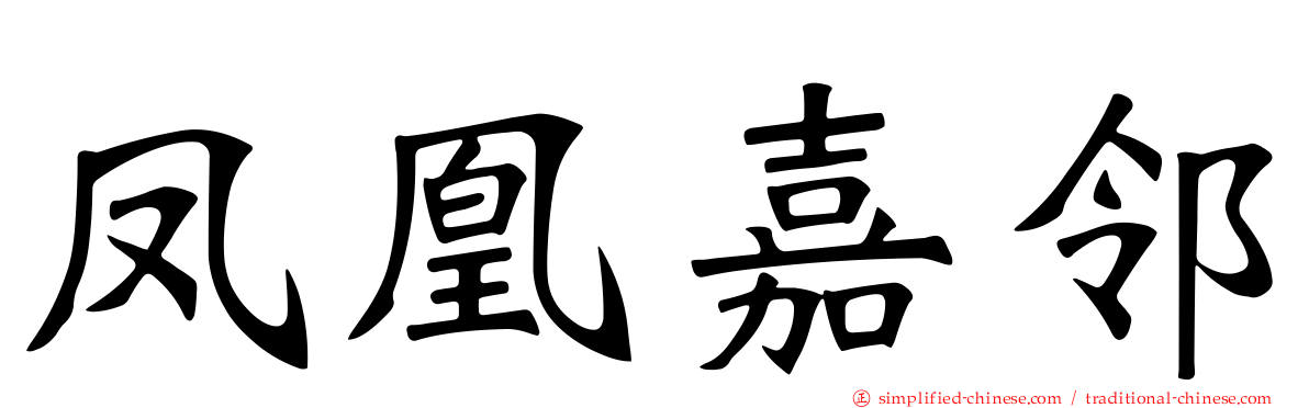凤凰嘉邻