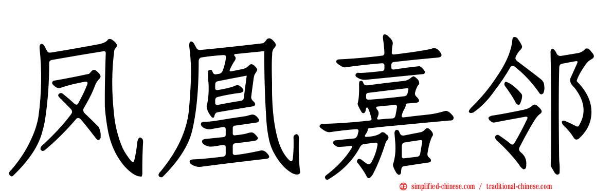 凤凰嘉邻