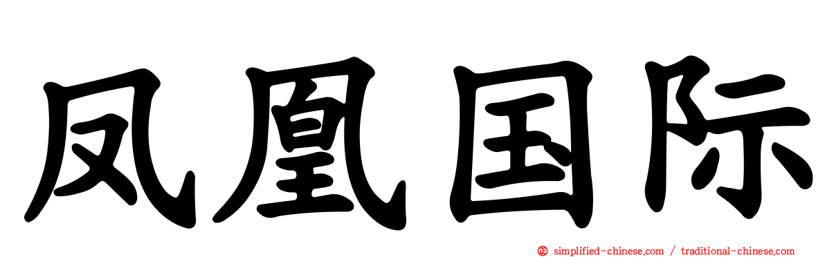 凤凰国际