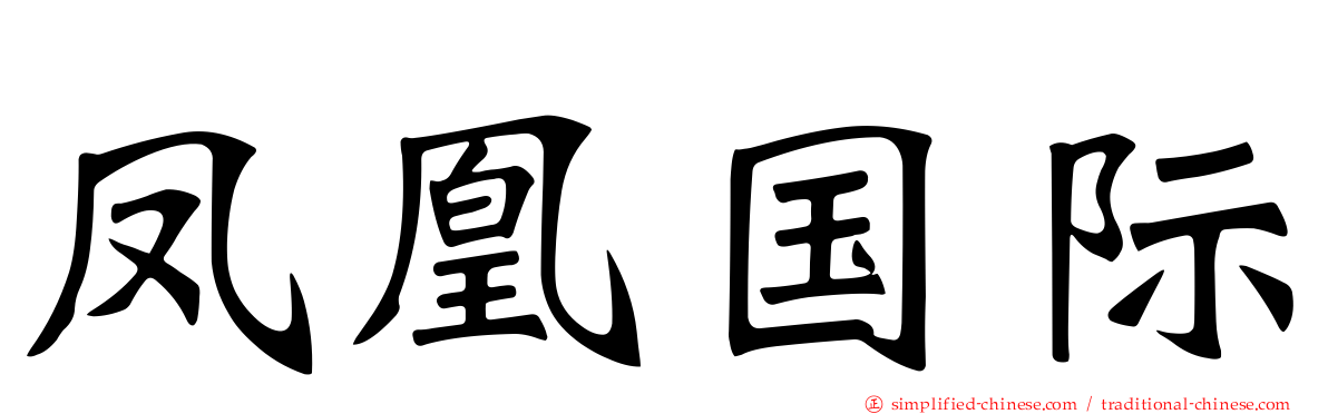 凤凰国际