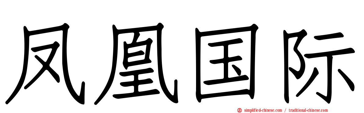 凤凰国际