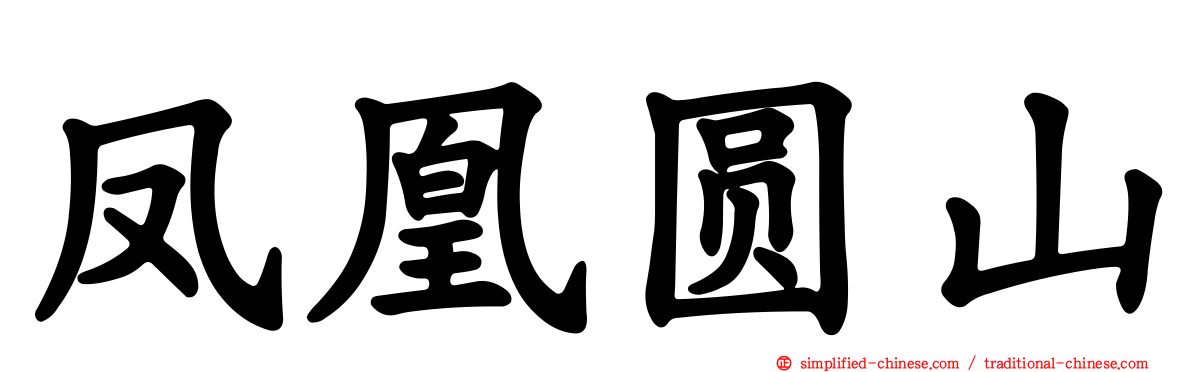 凤凰圆山