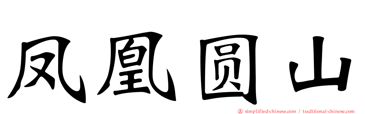 凤凰圆山