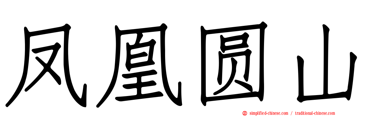 凤凰圆山