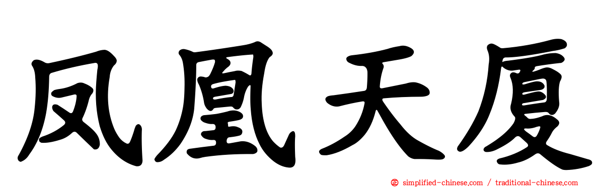 凤凰天厦