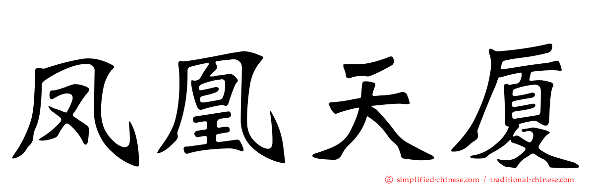 凤凰天厦