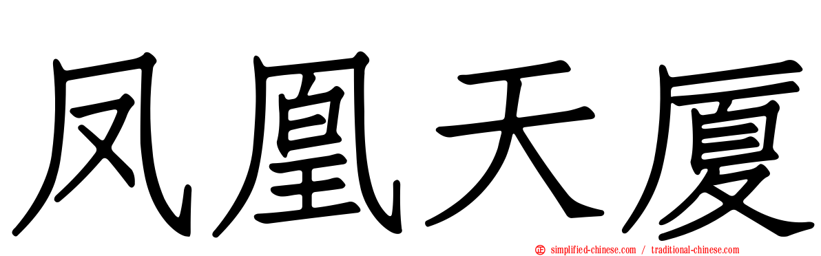 凤凰天厦