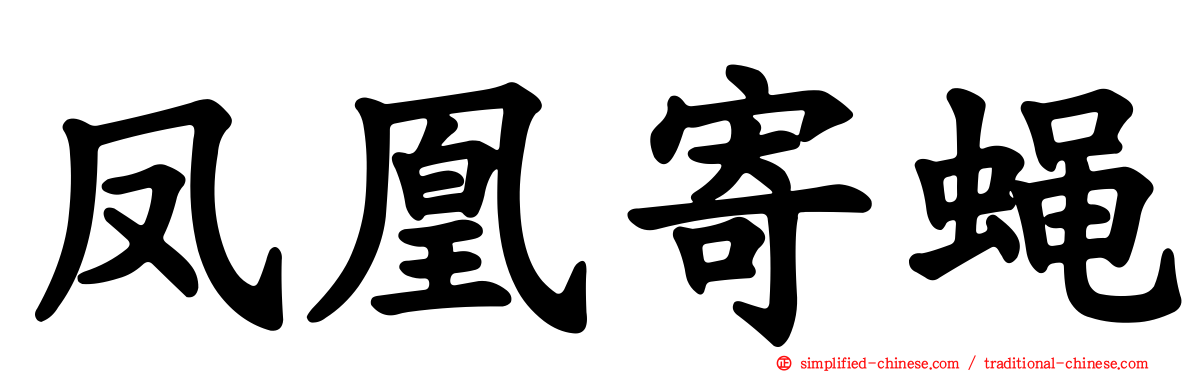凤凰寄蝇