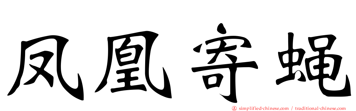 凤凰寄蝇
