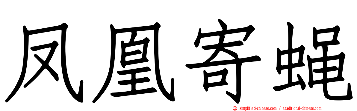凤凰寄蝇