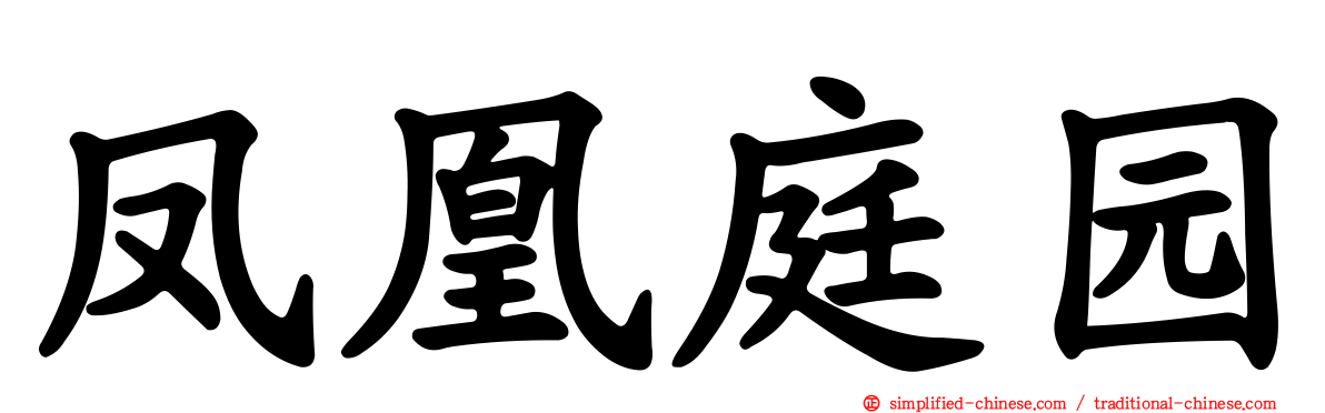 凤凰庭园