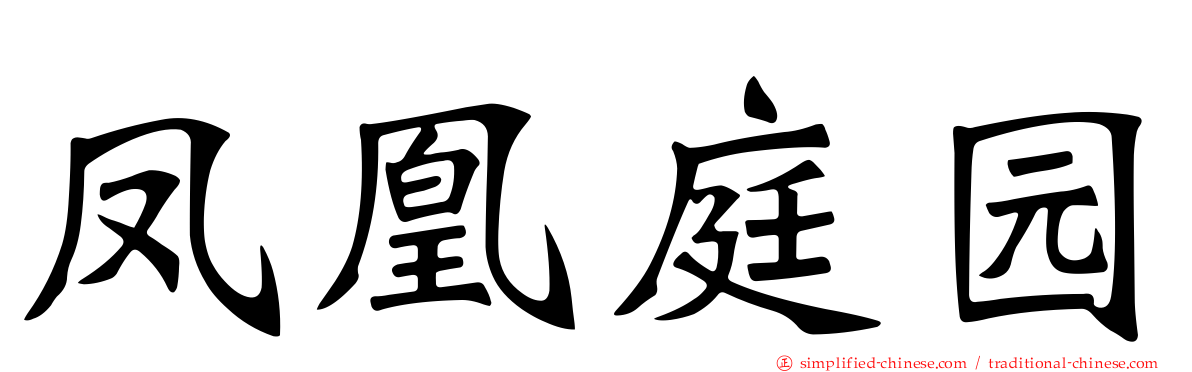 凤凰庭园