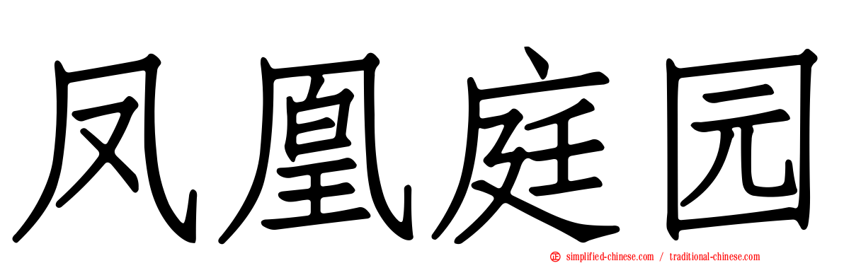 凤凰庭园