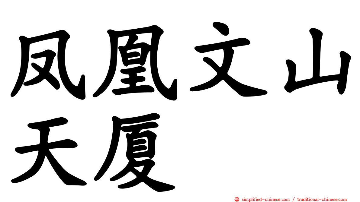凤凰文山天厦