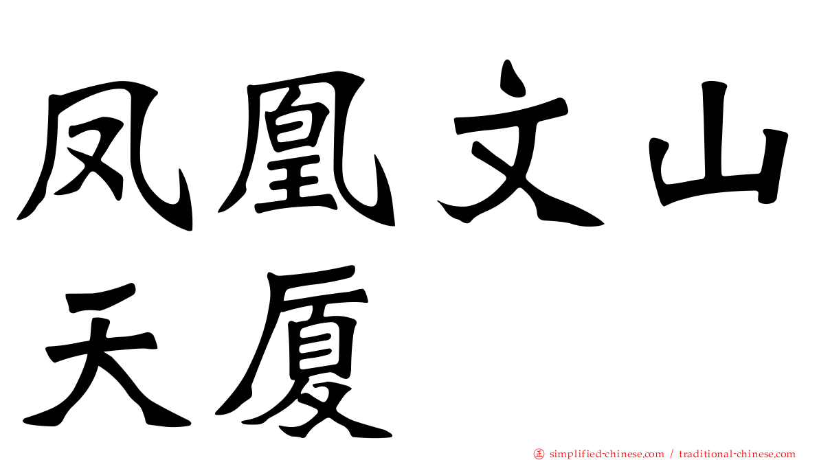 凤凰文山天厦
