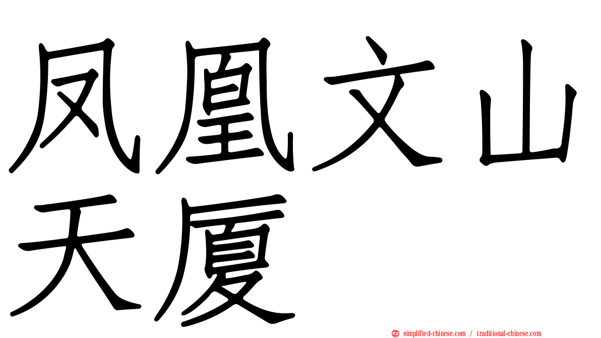 凤凰文山天厦