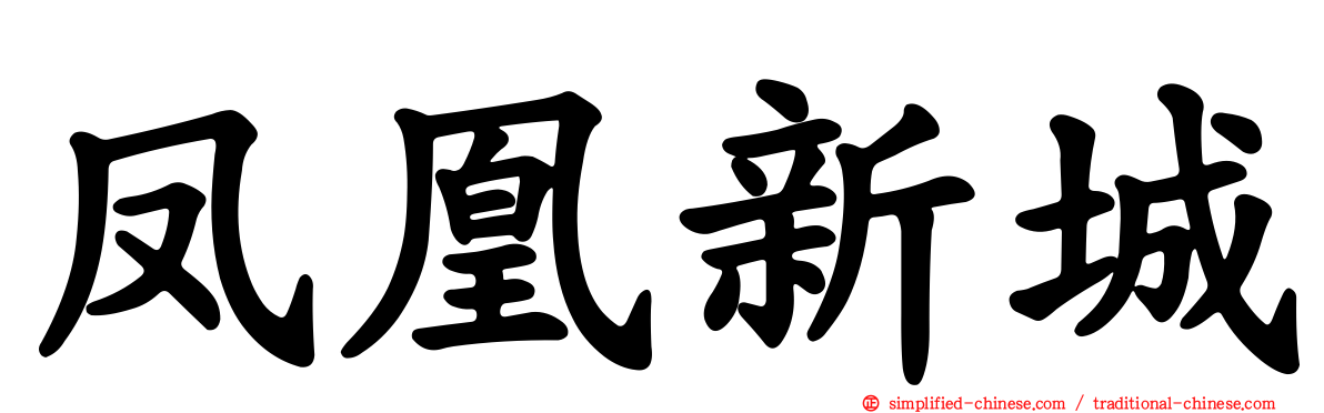凤凰新城