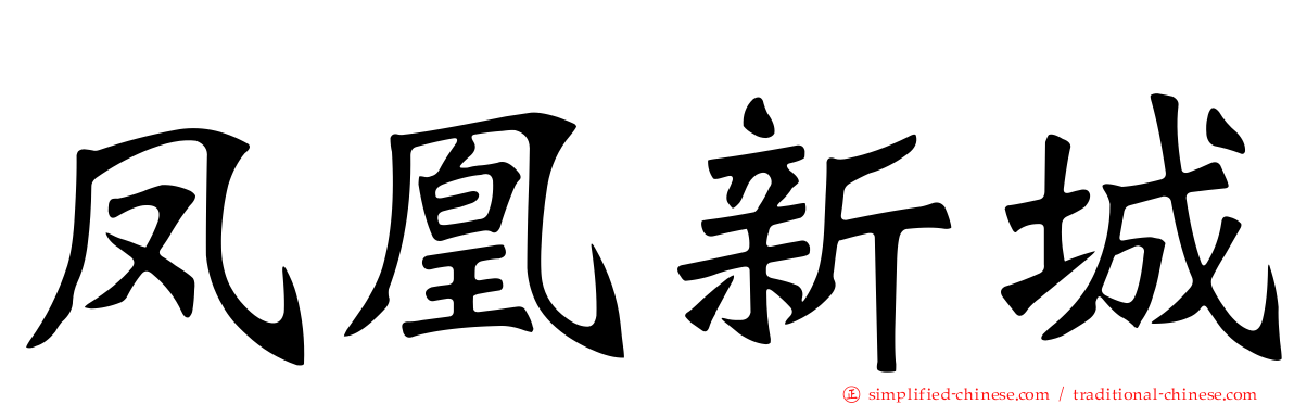 凤凰新城