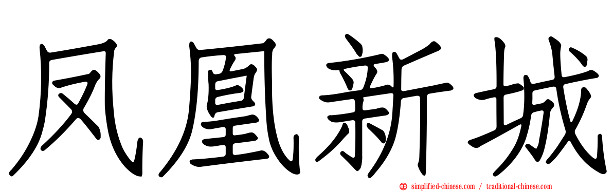 凤凰新城